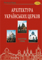 Arkhitektura ukrains’kykh tserkov. Konstruktsiia i forma. Druhe vydannia, vypravlene i dopovnene