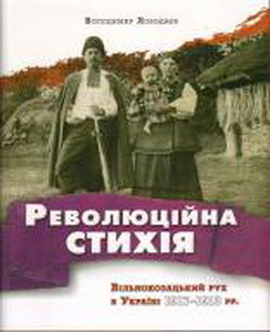 Revoljucijna stychija. Vil’nokozac’kyj ruch v Ukrajini 1917–1918 rr.