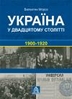 Ukrajina u dvadcjatomu stolitti: 1900–1920 roky. 2-he vyd.