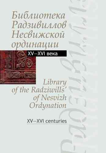 Biblioteka Radzivillov Nesvizskoj ordinacii: katalog izdanij /Библиотека Радзивиллов Несвижской орд.