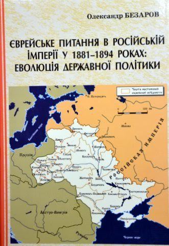 Ievreis’ke pytannia v Rosiis’kii imperii u 1881-1894 rokakh: evoliutsiia derzhavnoi polityky