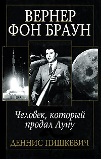 Verner fon Braun : celovek, kotoryj prodal Lunu  / Вернер фон Браун : человек, который продал Луну