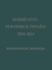 Novyi kurs: reformy v Ukraini. 2010-2015. Natsional’na dopovid’