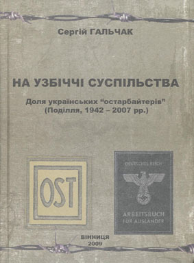 Na uzbicci suspil’stva: Dolja ukrajins’kych "ostarbajteriv" (Podillja, 1942 - 2007 pp.)