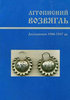 Litopysnyi Vozviahl’: doslidzhennia 1988–2007 rr.  / Літописний Возвягль: дослідження 1988–2007 рр.