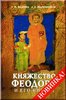 Kniazhestvo Feodoro i ego kniaz’ia / Княжество Феодоро и его князья