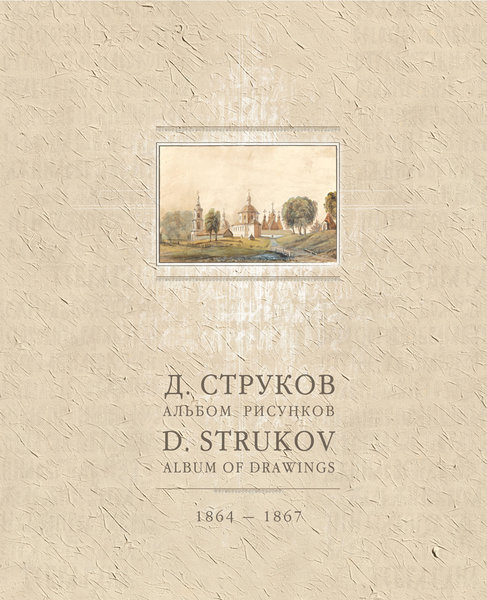 Al’bom risunkov. 1864-1867  / Альбом рисунков. 1864-1867