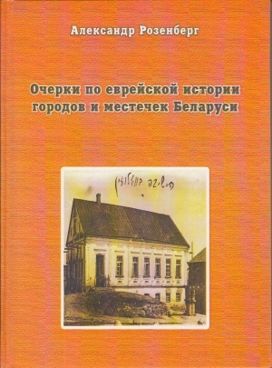 Ocerki po evrejskoj istorii gorodov i mestecek Belarusi