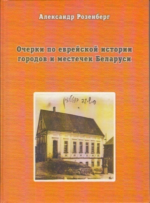 Ocherki po evreiskoi istorii gorodov i mestechek Belarusi