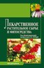Lekarstvennoe rastitel’noe syr’e i fitosredstva / Лекарственное растительное сырье и фитосредства