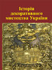 Mystectvo XVII-XVIII stolittja / Мистецтво XVII-XVIII століття.T.2