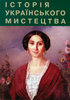Mystectvo XIX stolittja / Мистецтво XIX століття. T. 4