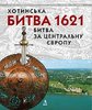 Chotyns’ka bytva 1621 – bytva za Central’nu Jevropu / Хотинська битва 1621 – битва за Центральну Європу