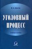 Ugolovnyi protsess : uchebnoe posobie / Уголовный процесс : учебное пособие