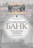 Gosudarstvennyj bank Rossijskoj imperii na poctovych otkrytkach konca XIX - nacala XX veka