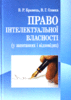 Pravo intelektual’noji vlasnosti / Право інтелектуальної власності