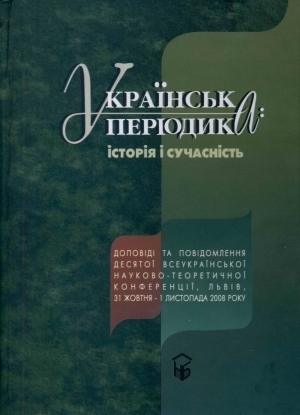 Ukrains’ka periodyka: istoriia i suchasnist’ / Українська періодика: історія і сучасність