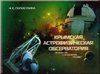Krymskaia Astrofizicheskaia observatoriia / Крымская Астрофизическая обсерватория