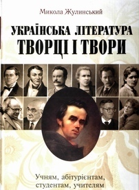 Ukrains’ka literatura: tvory i tvortsi / Українська література: твори і творці