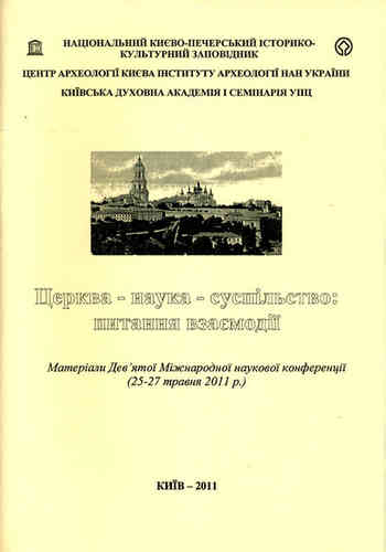 Tserkva - nauka - suspil’stvo: pytannia vzaiemodii / Церква - наука - суспільство: питання взаємодії
