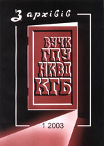 Z arkhiviv VUChK–HPU–NKVD–KHB. № 1(34).2010 / З архівів ВУЧК–ГПУ–НКВД–КГБ. № 1(34).2010