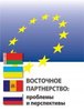 Vostochnoe partnerstvo: problemy i perspektivy  / Восточное партнерство: проблемы и перспективы