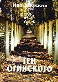 Gen Oginskogo. 2-e izdanie / Ген Огинского. 2-е издание