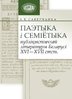 Paetyka і semіetyka publіtsystychnai lіtaratury Belarusі XVI–XVII stst.