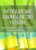 Hospodars’ke zakonodavstvo Ukrainy / Господарське законодавство України