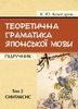 Teoretychna hramatyka iapons’koi movy. Syntaksys / Теоретична граматика японської мови. Синтаксис