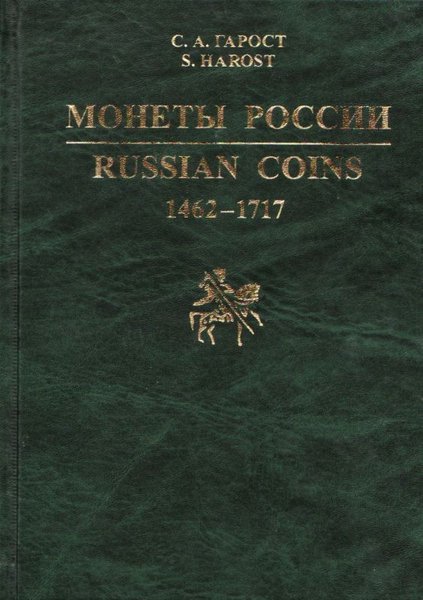 Monety Rossii 1462-1717. Katalog-spravochnik / Монеты России 1462-1717. Каталог-справочник