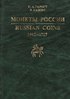 Monety Rossii 1462-1717. Katalog-spravocnik / Монеты России 1462-1717. Каталог-справочник