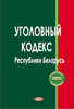 Ugolovnyj kodeks Respubliki Belarus’