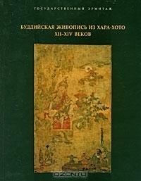 Buddijskaja zivopis’ iz Chara-Choto XII-XIV vv. Mezdu Kitaem i Tibetom