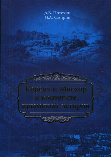 Koreiz i Mischor v kontekste krymskoj istorii