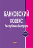 Bankovskij kodeks Respubliki Belarus’