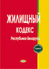 Ziliscnyj kodeks Respubliki Belarus’