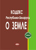 Kodeks Respubliki Belarus’ o zemle