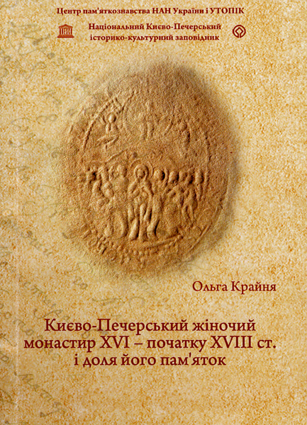 Kievo-Pecerskij zenskij monastyr’ XVI - nacala XVIII v. i sud’ba ego dostoprimecatel’nostej