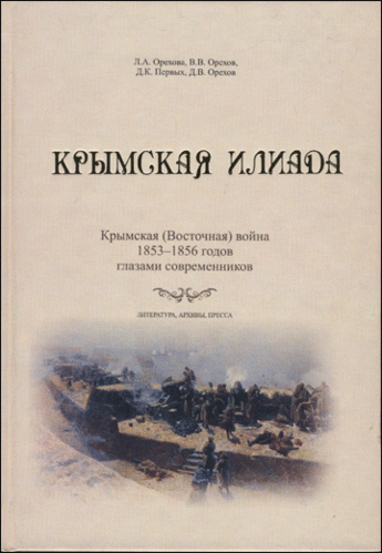 Krymskaia Iliada : Krymskaia (Vostochnaia) voina 1853-1856 godov glazami sovremennikov