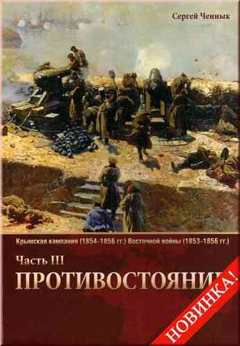 Krymskaia kampaniia 1854–1855 gg. Vostochnoi voiny 1953–1856 gg. Protivostoianie. Chast’ III