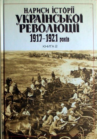Narysy istorii ukrains’koi revoljucii 1917–1921 rokiv. Kn. 2