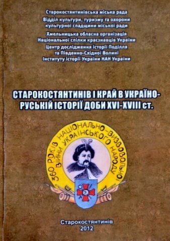 Starokostiantyniv i krai v ukraino-rus’kii istorii doby XVI-XVIII st.
