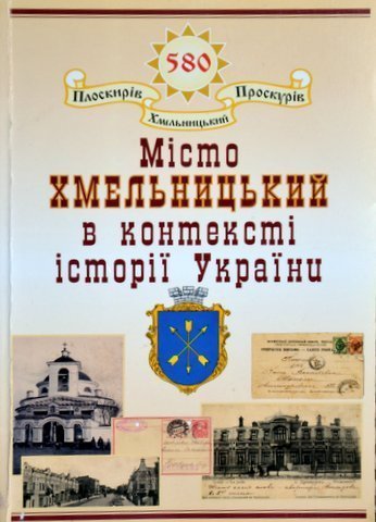 Misto Khmel’nyts’kyi v konteksti istorii Ukrainy: materialy ІІІ naukovo-kraieznavchoi konferentsii