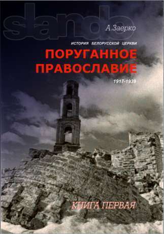 Porugannoe pravoslavie: Istorija Belorusskoj Cerkvi. 1917-1939.V 2-ch knigach