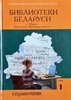 Biblioteki Belarusi : spravochnik : v 3 t. T. 1 : g. Minsk, Brestskaia, Vitebskaia oblasti