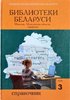 Biblioteki Belarusi : spravochnik : v 3 t. T. 3 : Minskaia, Mogilevskaia oblasti, ukazateli
