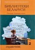 Biblioteki Belarusi : spravochnik : v 3 t. T. 2 : Gomel’skaia, Grodnenskaia oblasti