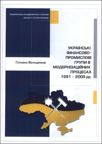 Ukrains’ki finansovo-promyslovi hrupy v modernizatsiinykh protsesakh 1991–2009 rr.