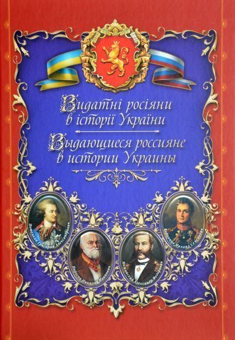 Vydatni rosiiany v istorii Ukrainy = Vydajusciesja rossijane v istorii Ukrainy